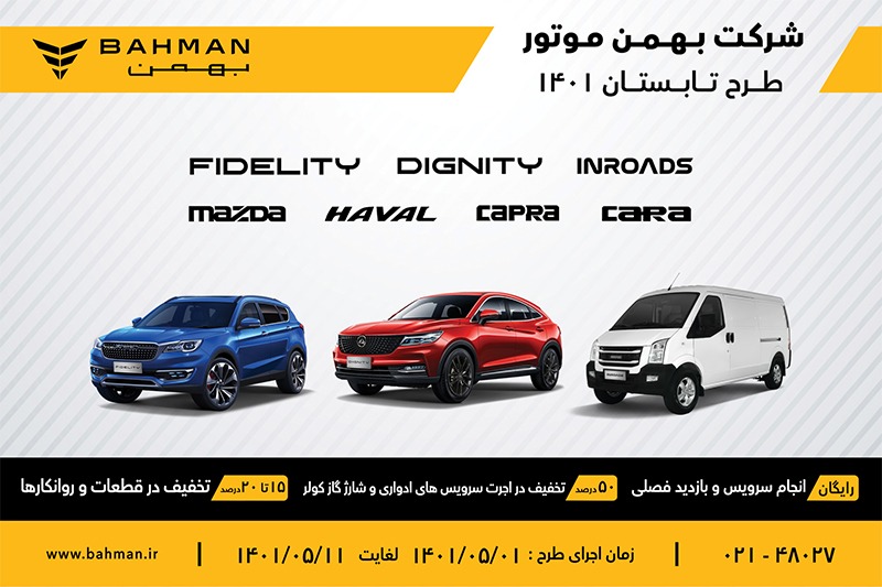ارائه خدمات متنوع به همراه تخفیف بهمن موتور در طرح تابستان 1401
